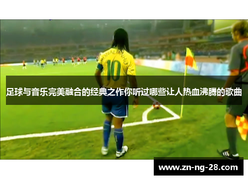 足球与音乐完美融合的经典之作你听过哪些让人热血沸腾的歌曲