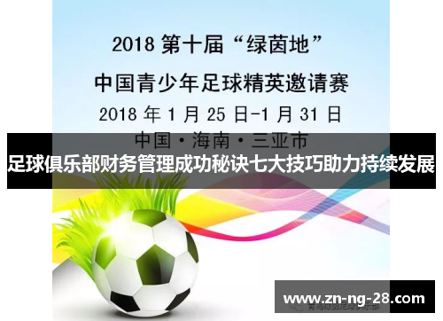 足球俱乐部财务管理成功秘诀七大技巧助力持续发展