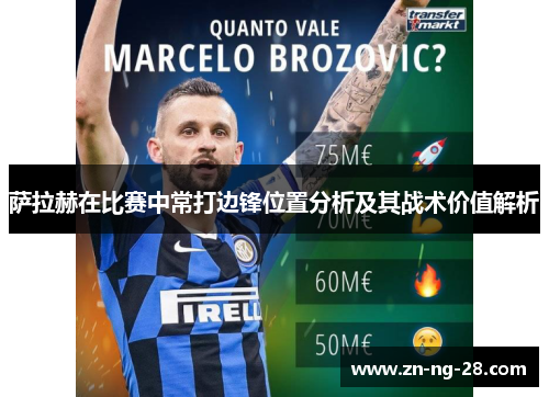 萨拉赫在比赛中常打边锋位置分析及其战术价值解析