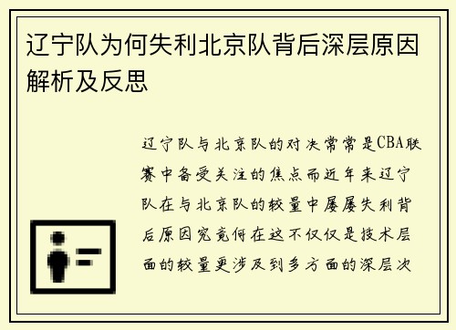 辽宁队为何失利北京队背后深层原因解析及反思