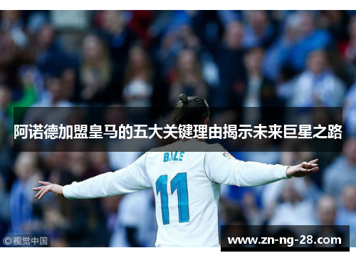 阿诺德加盟皇马的五大关键理由揭示未来巨星之路