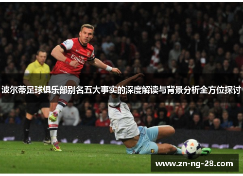 波尔蒂足球俱乐部别名五大事实的深度解读与背景分析全方位探讨