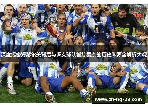 深度揭密海瑟尔关背后与多支球队错综复杂的历史渊源全解析大观