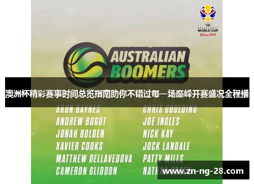 澳洲杯精彩赛事时间总览指南助你不错过每一场巅峰开赛盛况全程播