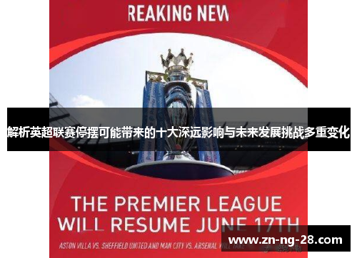 解析英超联赛停摆可能带来的十大深远影响与未来发展挑战多重变化