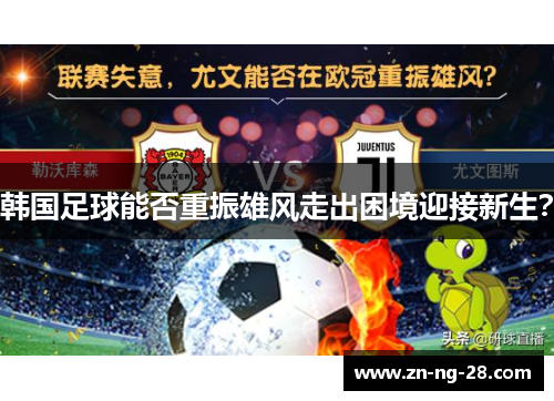韩国足球能否重振雄风走出困境迎接新生? 韩国足球能否重振雄风走出困境迎接新生?