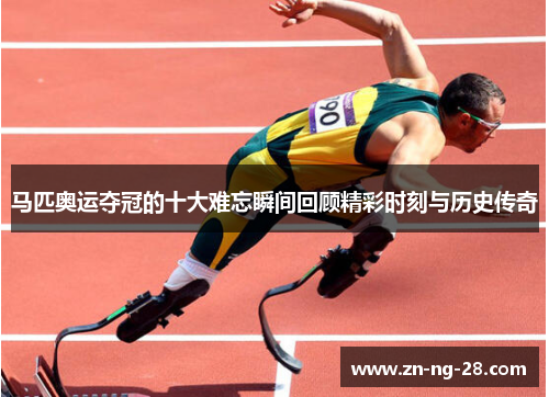 马匹奥运夺冠的十大难忘瞬间回顾精彩时刻与历史传奇 马匹奥运夺冠的十大难忘瞬间回顾精彩时刻与历史传奇