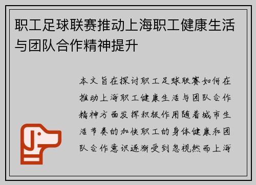 职工足球联赛推动上海职工健康生活与团队合作精神提升