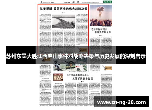 苏州东吴大胜江西庐山事件对战略决策与历史发展的深刻启示