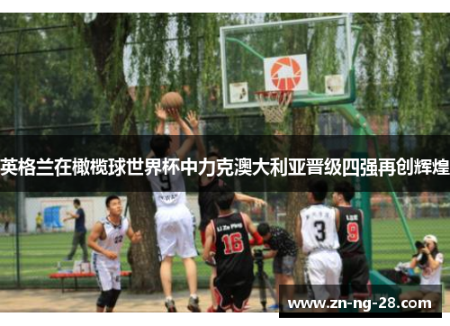 英格兰在橄榄球世界杯中力克澳大利亚晋级四强再创辉煌