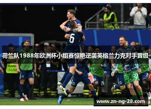 荷兰队1988年欧洲杯小组赛惊艳逆袭英格兰力克对手晋级