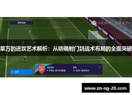 莱万的进攻艺术解析：从精确射门到战术布局的全面突破