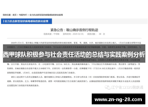西甲球队积极参与社会责任活动的总结与实践案例分析