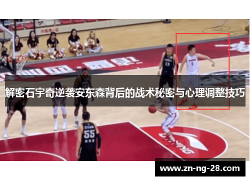 解密石宇奇逆袭安东森背后的战术秘密与心理调整技巧