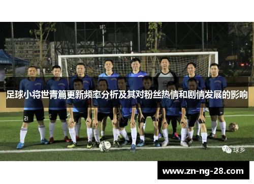 足球小将世青篇更新频率分析及其对粉丝热情和剧情发展的影响