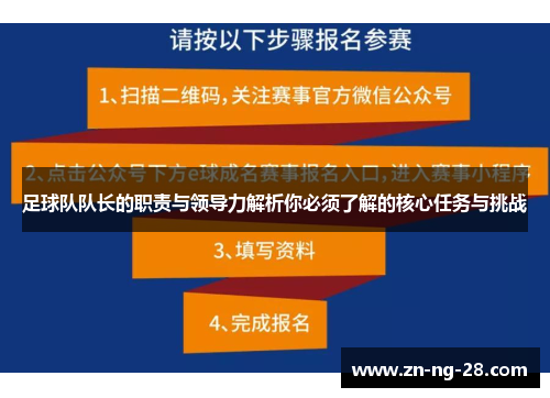 足球队队长的职责与领导力解析你必须了解的核心任务与挑战