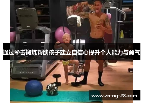 通过拳击锻炼帮助孩子建立自信心提升个人能力与勇气