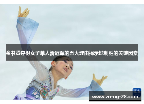 金书贤夺得女子单人滑冠军的五大理由揭示她制胜的关键因素