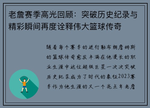 老詹赛季高光回顾：突破历史纪录与精彩瞬间再度诠释伟大篮球传奇