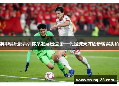 英甲俱乐部青训体系发展迅速 新一代足球天才逐步崭露头角
