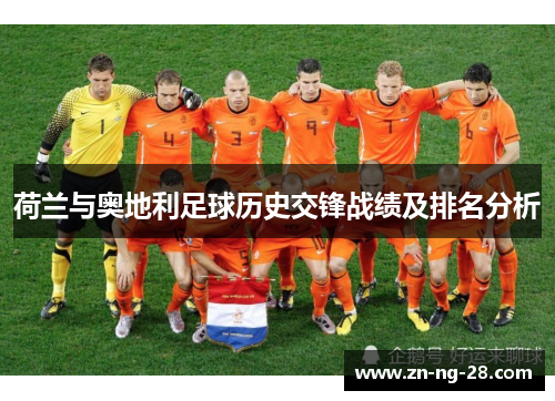 荷兰与奥地利足球历史交锋战绩及排名分析