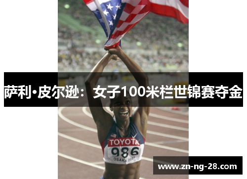 萨利·皮尔逊：女子100米栏世锦赛夺金