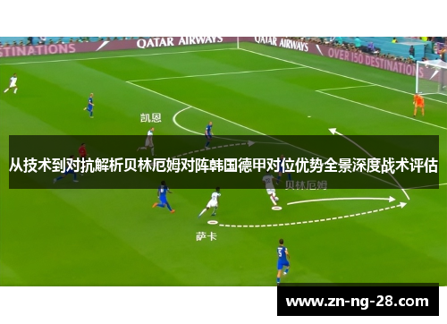 从技术到对抗解析贝林厄姆对阵韩国德甲对位优势全景深度战术评估