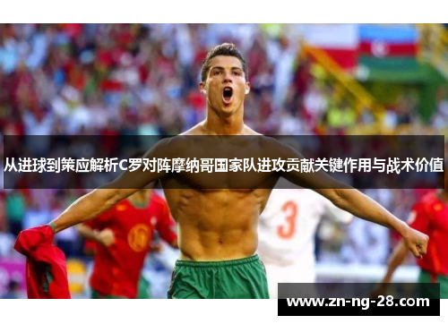 从进球到策应解析C罗对阵摩纳哥国家队进攻贡献关键作用与战术价值