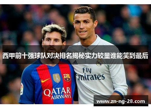 西甲前十强球队对决排名揭秘实力较量谁能笑到最后 西甲前十强球队对决排名揭秘实力较量谁能笑到最后