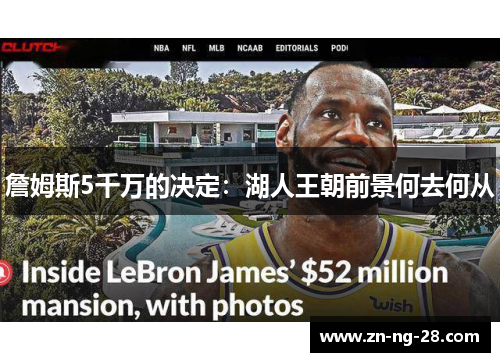 詹姆斯5千万的决定：湖人王朝前景何去何从