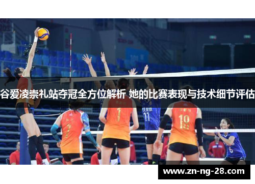 谷爱凌崇礼站夺冠全方位解析 她的比赛表现与技术细节评估