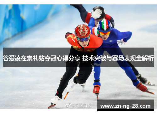 谷爱凌在崇礼站夺冠心得分享 技术突破与赛场表现全解析