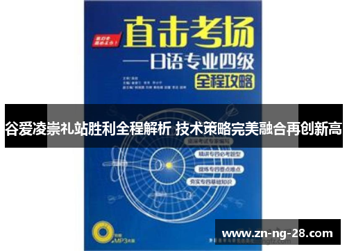 谷爱凌崇礼站胜利全程解析 技术策略完美融合再创新高