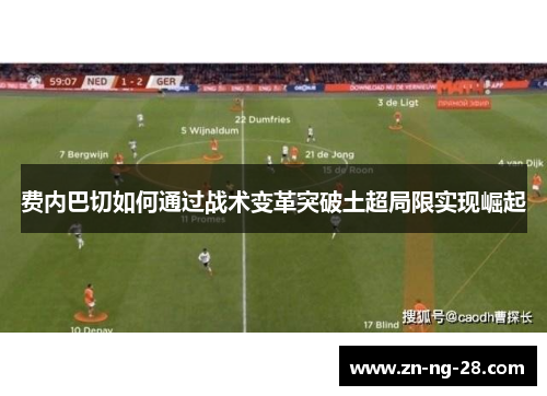 费内巴切如何通过战术变革突破土超局限实现崛起