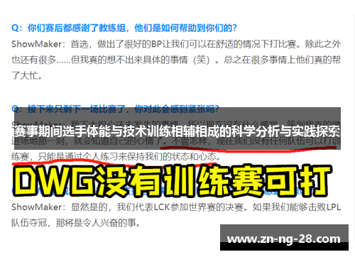 赛事期间选手体能与技术训练相辅相成的科学分析与实践探索