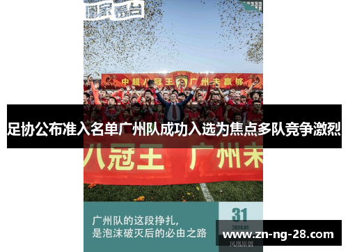 足协公布准入名单广州队成功入选为焦点多队竞争激烈