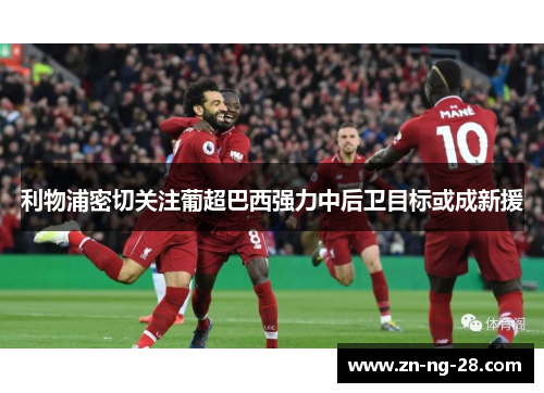 利物浦密切关注葡超巴西强力中后卫目标或成新援