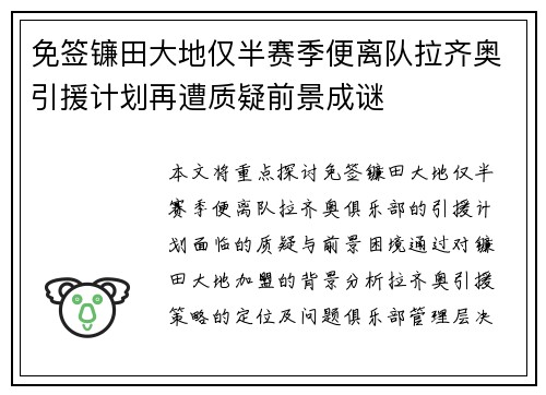 免签镰田大地仅半赛季便离队拉齐奥引援计划再遭质疑前景成谜