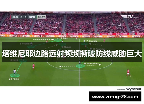 塔维尼耶边路远射频频撕破防线威胁巨大