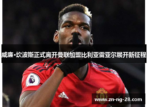 威廉·坎波斯正式离开曼联加盟比利亚雷亚尔展开新征程