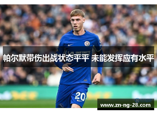 帕尔默带伤出战状态平平 未能发挥应有水平