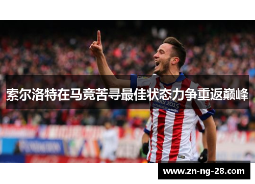 索尔洛特在马竞苦寻最佳状态力争重返巅峰