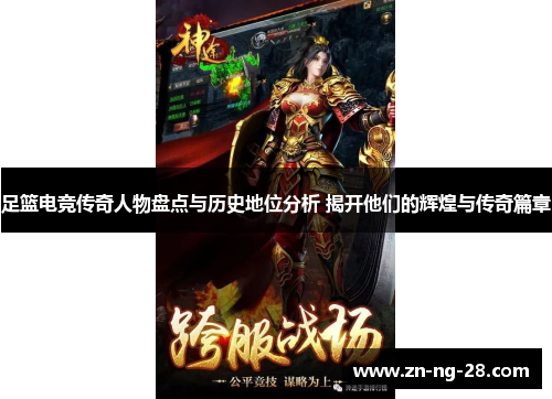 足篮电竞传奇人物盘点与历史地位分析 揭开他们的辉煌与传奇篇章