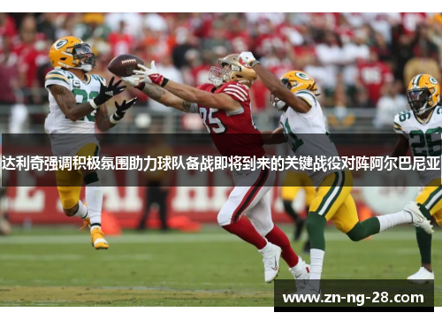 达利奇强调积极氛围助力球队备战即将到来的关键战役对阵阿尔巴尼亚