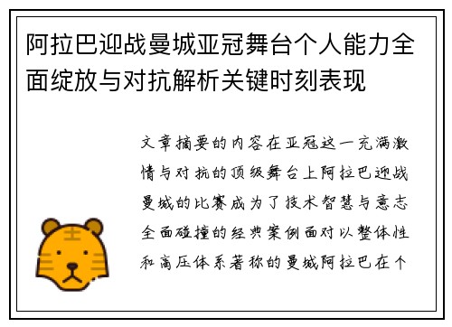 阿拉巴迎战曼城亚冠舞台个人能力全面绽放与对抗解析关键时刻表现