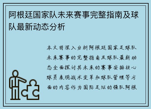 阿根廷国家队未来赛事完整指南及球队最新动态分析