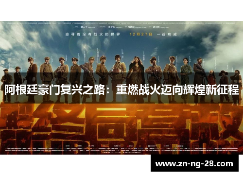 阿根廷豪门复兴之路：重燃战火迈向辉煌新征程