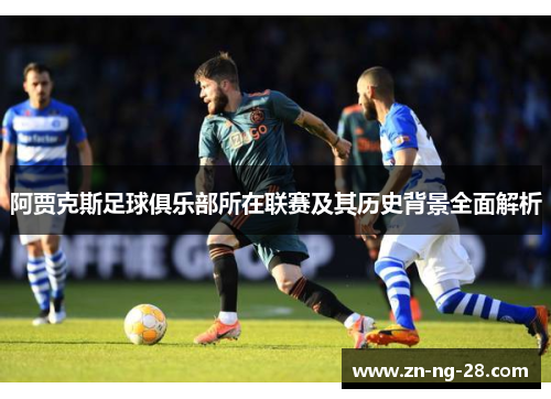 阿贾克斯足球俱乐部所在联赛及其历史背景全面解析