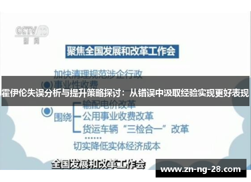 霍伊伦失误分析与提升策略探讨:从错误中汲取经验实现更好表现 霍伊伦失误分析与提升策略探讨:从错误中汲取经验实现更好表现