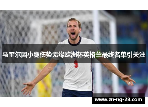 马奎尔因小腿伤势无缘欧洲杯英格兰最终名单引关注